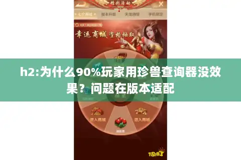 h2:为什么90%玩家用珍兽查询器没效果？问题在版本适配