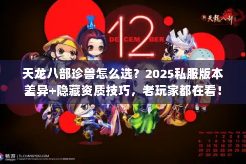 天龙八部珍兽怎么选？2025私服版本差异+隐藏资质技巧，老玩家都在看！