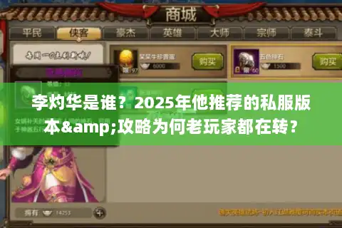 李灼华是谁？2025年他推荐的私服版本&攻略为何老玩家都在转？