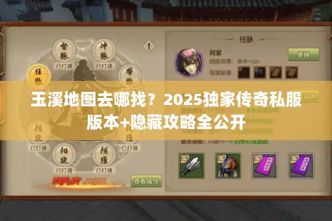 玉溪地图去哪找？2025独家传奇私服版本+隐藏攻略全公开