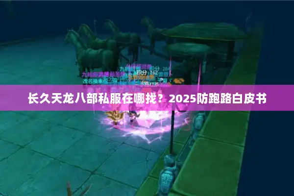 长久天龙八部私服在哪找？2025防跑路白皮书