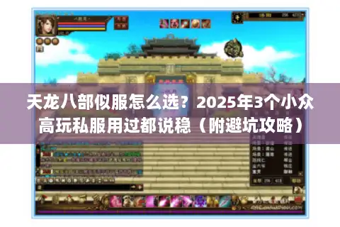 天龙八部似服怎么选？2025年3个小众高玩私服用过都说稳（附避坑攻略）