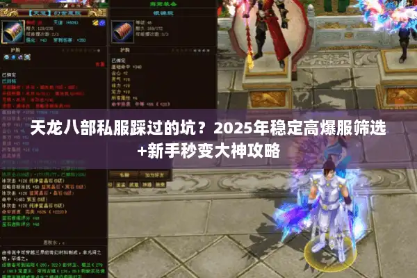 天龙八部私服踩过的坑?2025年稳定高爆服筛选+新手秒变大神攻略 天龙八部私服踩过的坑?2025年稳定高爆服筛选+新手秒变大神攻略