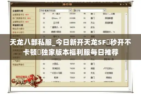 天龙八部私服_今日新开天龙SF▷秒开不卡顿◁独家版本福利服每日推荐