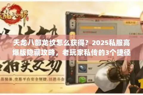 天龙八部龙纹怎么获得？2025私服高爆版隐藏攻略，老玩家私传的3个捷径
