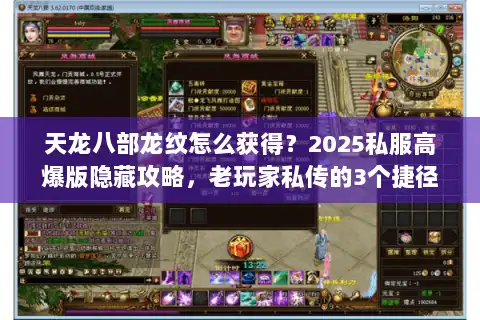 天龙八部龙纹怎么获得？2025私服高爆版隐藏攻略，老玩家私传的3个捷径