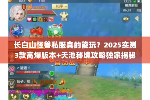 长白山怪兽私服真的能玩？2025实测3款高爆版本+天池秘境攻略独家揭秘