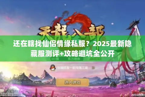 还在瞎找仙侣情缘私服？2025最新隐藏服测评+攻略避坑全公开