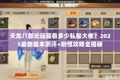 天龙八部论坛藏着多少私服大佬？2025最新版本测评+刷怪攻略全揭秘