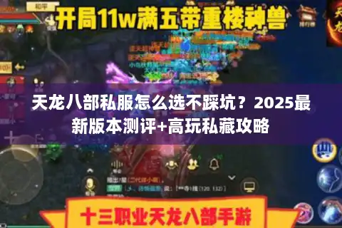 天龙八部私服怎么选不踩坑？2025最新版本测评+高玩私藏攻略