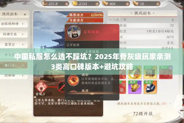 中国私服怎么选不踩坑?2025年骨灰级玩家亲测3类高口碑版本+避坑攻略 中国私服怎么选不踩坑?2025年骨灰级玩家亲测3类高口碑版本+避坑攻略