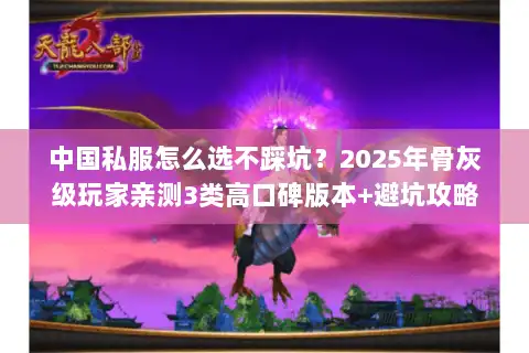 中国私服怎么选不踩坑?2025年骨灰级玩家亲测3类高口碑版本+避坑攻略 中国私服怎么选不踩坑?2025年骨灰级玩家亲测3类高口碑版本+避坑攻略