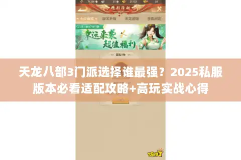 天龙八部3门派选择谁最强？2025私服版本必看适配攻略+高玩实战心得