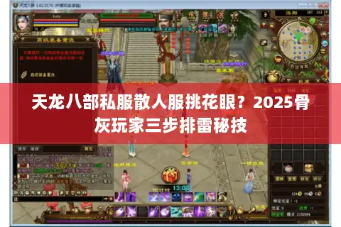 天龙八部私服散人服挑花眼?2025骨灰玩家三步排雷秘技 天龙八部私服散人服挑花眼?2025骨灰玩家三步排雷秘技