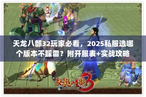 天龙八部32玩家必看，2025私服选哪个版本不踩雷？附开服表+实战攻略