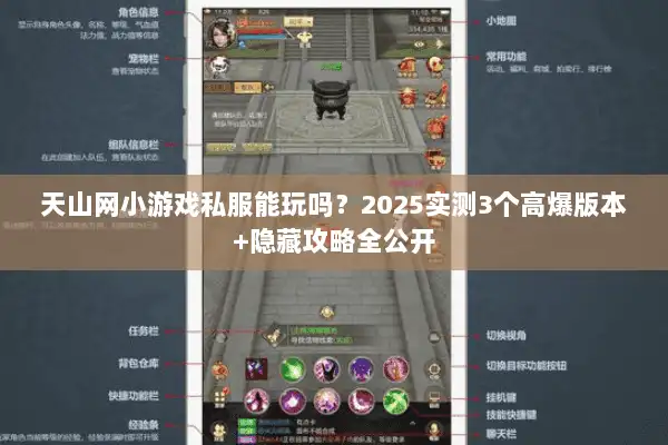 天山网小游戏私服能玩吗?2025实测3个高爆版本+隐藏攻略全公开 天山网小游戏私服能玩吗?2025实测3个高爆版本+隐藏攻略全公开