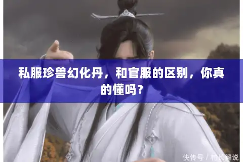 私服珍兽幻化丹，和官服的区别，你真的懂吗？