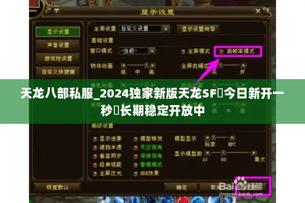 天龙八部私服_2024独家新版天龙SF◈今日新开一秒◈长期稳定开放中