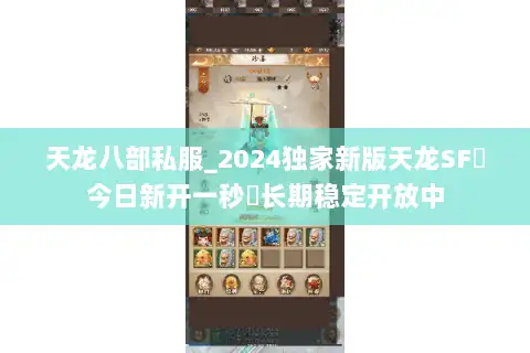 天龙八部私服_2024独家新版天龙SF◈今日新开一秒◈长期稳定开放中