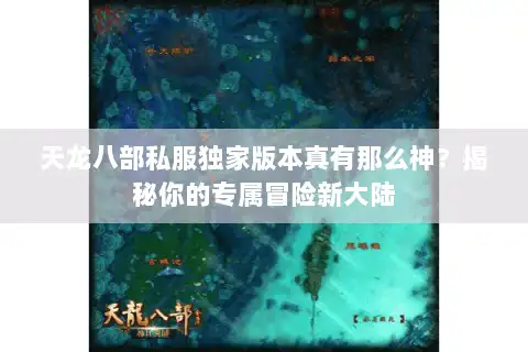 天龙八部私服独家版本真有那么神？揭秘你的专属冒险新大陆