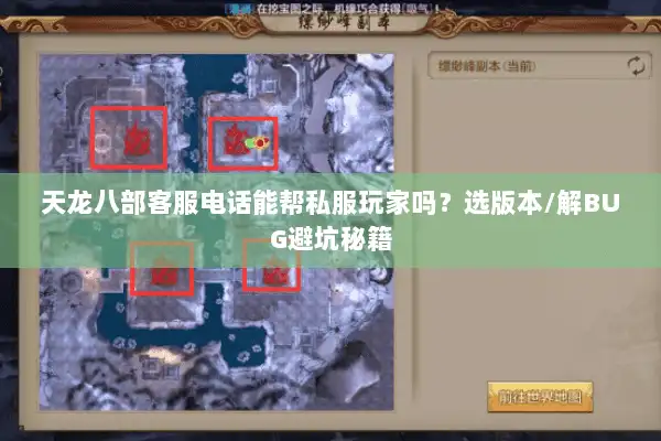 天龙八部客服电话能帮私服玩家吗？选版本/解BUG避坑秘籍