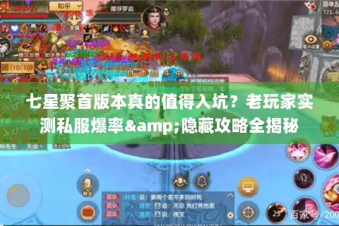 七星聚首版本真的值得入坑？老玩家实测私服爆率&隐藏攻略全揭秘
