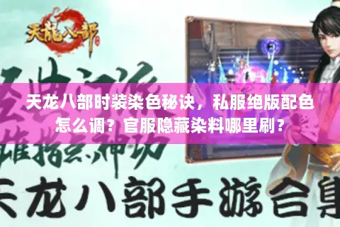 天龙八部时装染色秘诀，私服绝版配色怎么调？官服隐藏染料哪里刷？