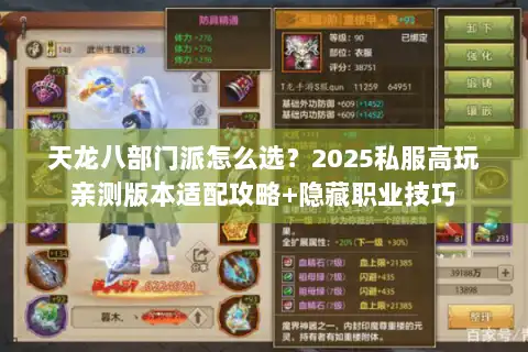 天龙八部门派怎么选？2025私服高玩亲测版本适配攻略+隐藏职业技巧