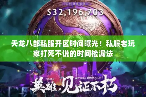 天龙八部私服开区时间曝光！私服老玩家打死不说的时间捡漏法