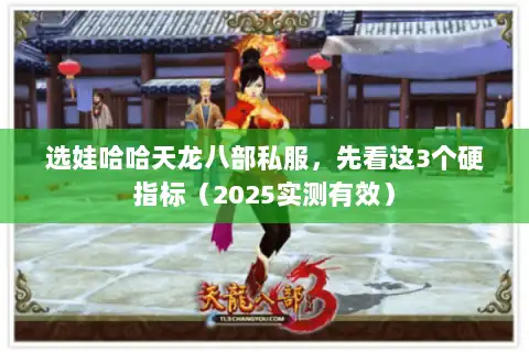 选娃哈哈天龙八部私服，先看这3个硬指标（2025实测有效）