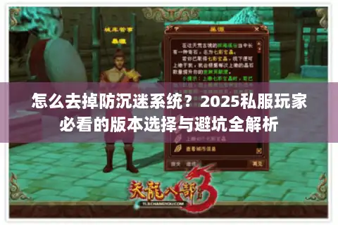 怎么去掉防沉迷系统？2025私服玩家必看的版本选择与避坑全解析