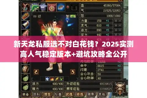 新天龙私服选不对白花钱？2025实测高人气稳定版本+避坑攻略全公开