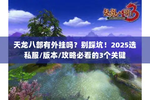天龙八部有外挂吗？别踩坑！2025选私服/版本/攻略必看的3个关键