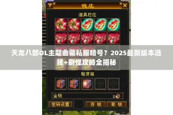 天龙八部OL主题曲藏私服暗号？2025最新版本选择+刷怪攻略全揭秘
