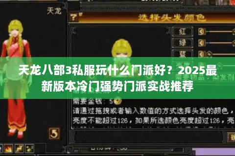 天龙八部3私服玩什么门派好？2025最新版本冷门强势门派实战推荐