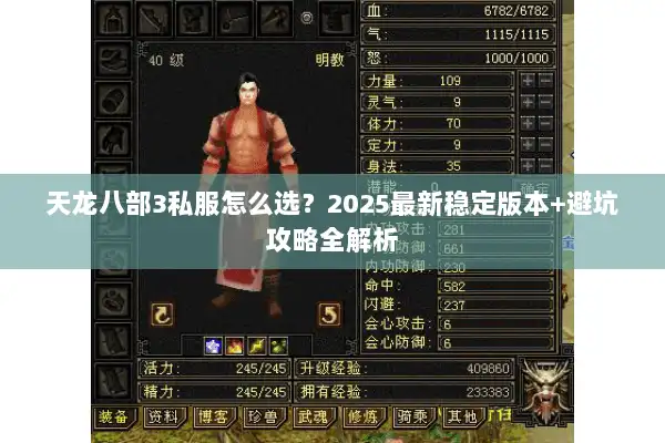 天龙八部3私服怎么选?2025最新稳定版本+避坑攻略全解析 天龙八部3私服怎么选?2025最新稳定版本+避坑攻略全解析