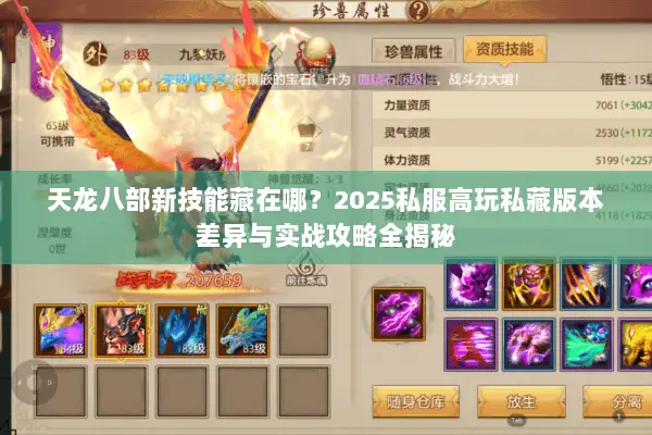天龙八部新技能藏在哪？2025私服高玩私藏版本差异与实战攻略全揭秘