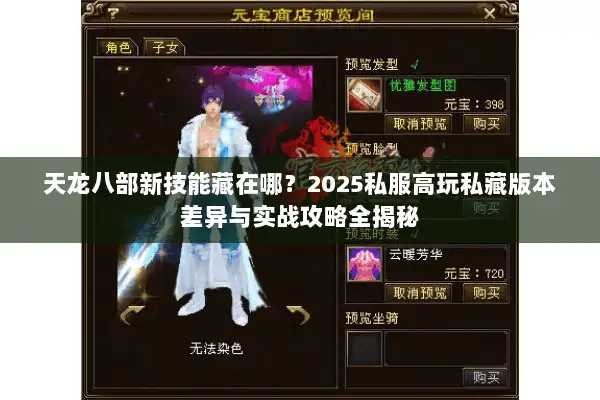 天龙八部新技能藏在哪？2025私服高玩私藏版本差异与实战攻略全揭秘