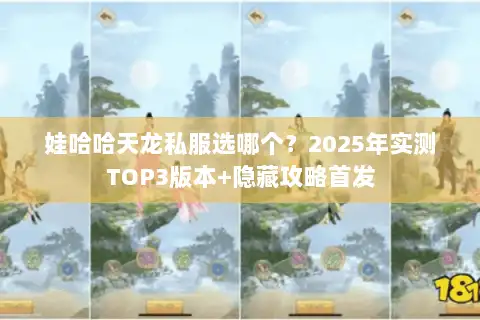 娃哈哈天龙私服选哪个？2025年实测TOP3版本+隐藏攻略首发