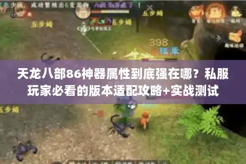 天龙八部86神器属性到底强在哪?私服玩家必看的版本适配攻略+实战测试 天龙八部86神器属性到底强在哪?私服玩家必看的版本适配攻略+实战测试