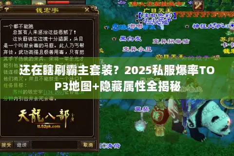 还在瞎刷霸主套装?2025私服爆率TOP3地图+隐藏属性全揭秘 还在瞎刷霸主套装?2025私服爆率TOP3地图+隐藏属性全揭秘