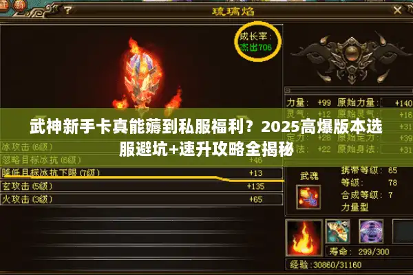 武神新手卡真能薅到私服福利？2025高爆版本选服避坑+速升攻略全揭秘