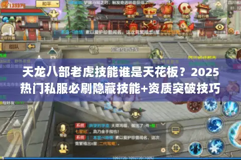 天龙八部老虎技能谁是天花板？2025热门私服必刷隐藏技能+资质突破技巧