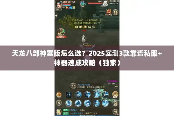 天龙八部神器版怎么选?2025实测3款靠谱私服+神器速成攻略(独家) 天龙八部神器版怎么选?2025实测3款靠谱私服+神器速成攻略(独家)