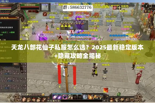 天龙八部花仙子私服怎么选?2025最新稳定版本+隐藏攻略全揭秘 天龙八部花仙子私服怎么选?2025最新稳定版本+隐藏攻略全揭秘