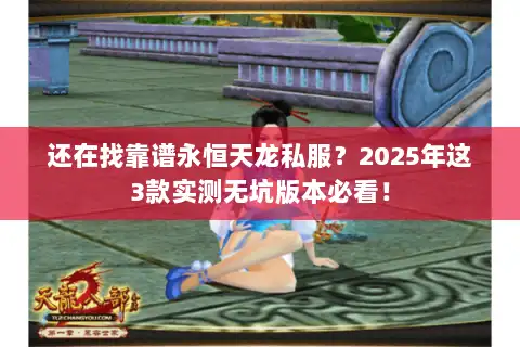 还在找靠谱永恒天龙私服？2025年这3款实测无坑版本必看！