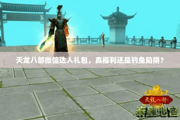 天龙八部微信达人礼包，真福利还是钓鱼陷阱？