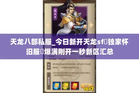 天龙八部私服_今日新开天龙sf▷独家怀旧服◁爆满刚开一秒新区汇总
