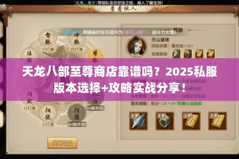 天龙八部至尊商店靠谱吗?2025私服版本选择+攻略实战分享! 天龙八部至尊商店靠谱吗?2025私服版本选择+攻略实战分享!