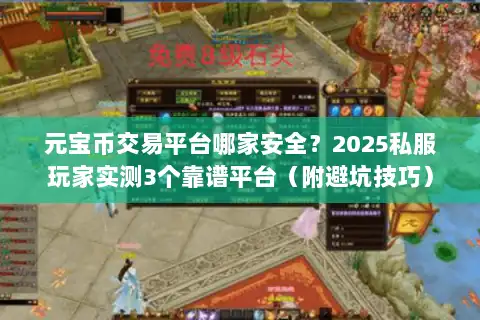 元宝币交易平台哪家安全？2025私服玩家实测3个靠谱平台（附避坑技巧）